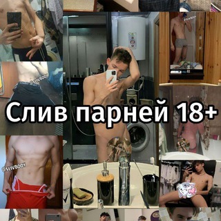 Слив парней 18+ резерв