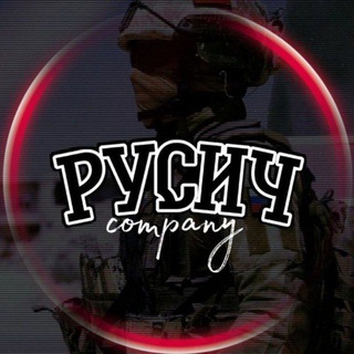 РУСИЧ 🇷🇺