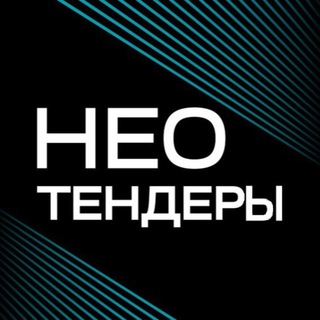 НеоТендеры