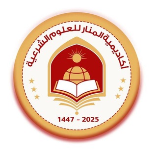 أكاديمية المنار للعلوم الشرعية