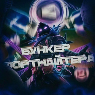 БУНКЕР ФОРТНАЙТЕРА | FORTNITE | НОВОСТИ | СЛИВЫ | ВАЖНАЯ ИНФОРМАЦИЯ