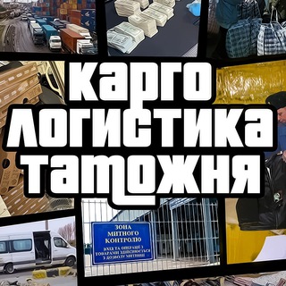 🇺🇦 Карго /Логистика / Таможня