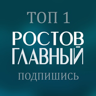 РОСТОВ ГЛАВНЫЙ новости