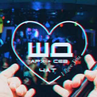 ШД чат СЕВ 🖤