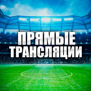 📺Прямые Трансляции Матчей | Футбол Live