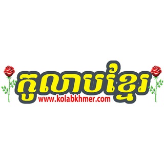 កូលាបខ្មែរ KolabKhmer