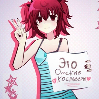 Это Омские косплееры