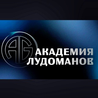 АКАДЕМИЯ | ЛУДОМАНОВ