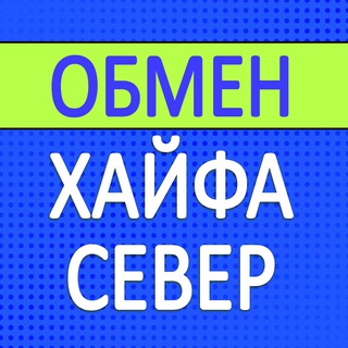 Обмен валют Север | Нетания – Хайфа
