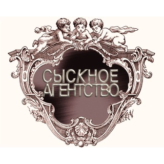 «сыскное агентство»