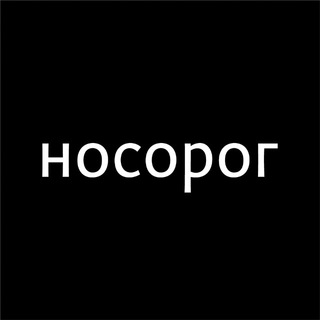 носорог