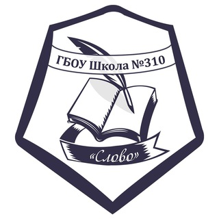 АРХИВ_Родители школы №310 «Слово»