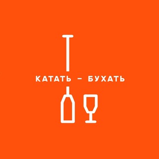Катать - Бухать
