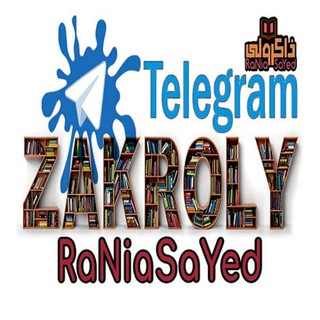 جروب ذاكرولي الجديد لكل السنين