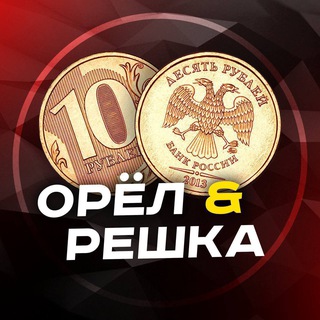 Орел и Решка