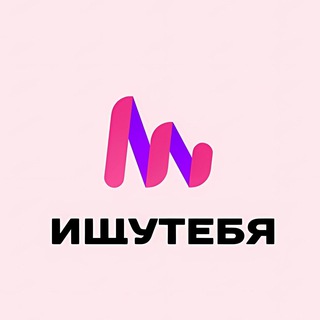 Ищу Тебя Омск