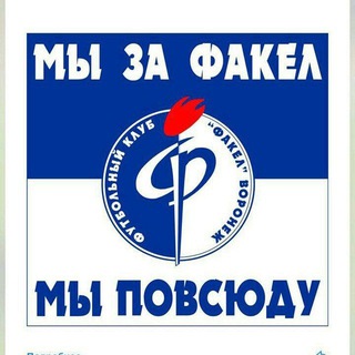 Мы за Факел – мы повсюду
