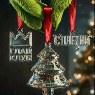 LUNA x ГЛАВ КЛУБ х СПЛЕТНИ