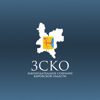 ЗСКО - Законодательное Собрание Кировской области