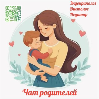 Эндокринолог🍰 Диетолог🥗 Педиатр🧸 Чат родителей👨‍👩‍👧