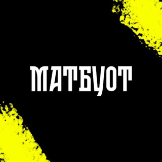 Матбуот