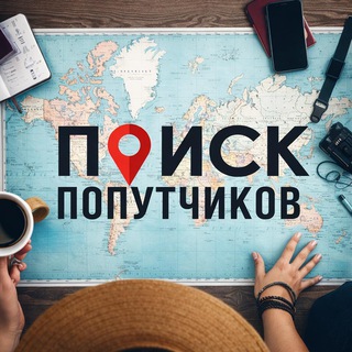 Поиск попутчиков