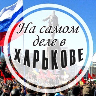 На самом деле в Харькове