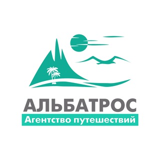 Альбатрос – Агентство путешествий