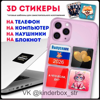 3D-стикеры📲шаблоны
