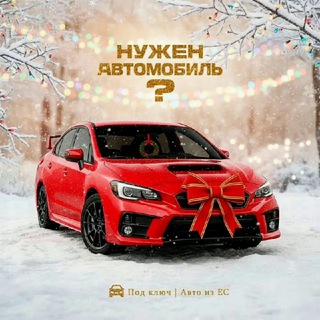 Под ключ | Авто из ЕС