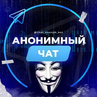 Анонимный чат Телеграма