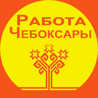 Работа Чебоксары | Чувашия | Подработка | Вакансии