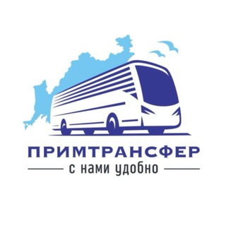 ПРИМТРАНСФЕР |Заказные перевозки по Приморью и ДВФО|
