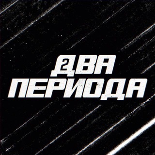 🏒 Два периода