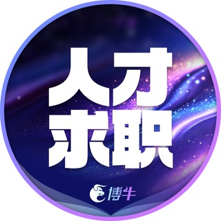 博牛招聘|找工作|招聘|人事|东南亚|求职|人才