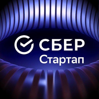 СберСтартап ✔