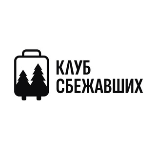Клуб сбежавших от «Побег из города»