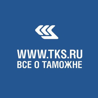 TKS.RU - ВЭД, таможня, логистика