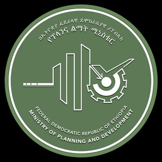 የኢፌዴሪ ፕላንና ልማት ሚኒስቴር | Ministry of Planning and Development – Ethiopia