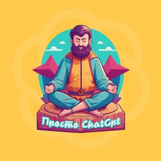 пРОСТо ChatGPT