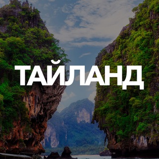 ТАЙЛАНД ЧАТ || РУССКИЕ В ТАЙЛАНДЕ