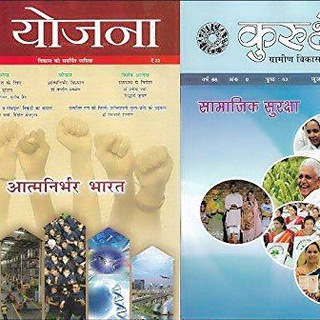 YOJANA AND KURUKSHETRA (योजना और कुरुक्षेत्र)