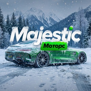 Majestic – Моторс | Сообщество автолюбителей | ГТА 5 РП