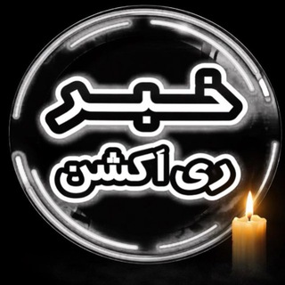 خبر ری اکشن | امیرآرشام