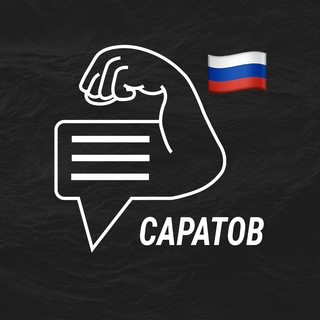 Саратов мужской чат💪🏻