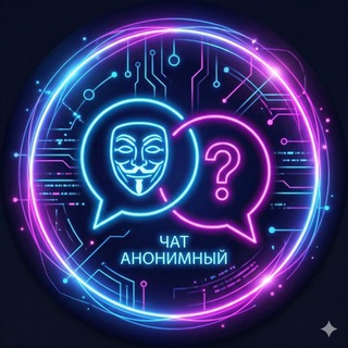Анонимный чат🎭