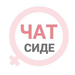Сиде женский чат