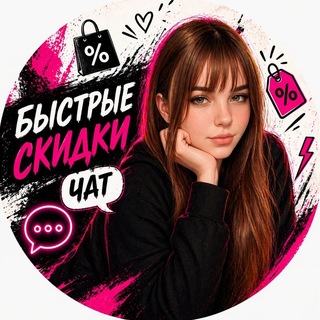 Быстрые скидки 💖 чат