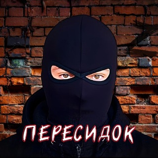 Пересидок (СВО без цензуры)