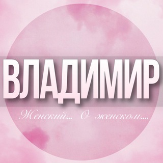 🌸Женский чат Владимир